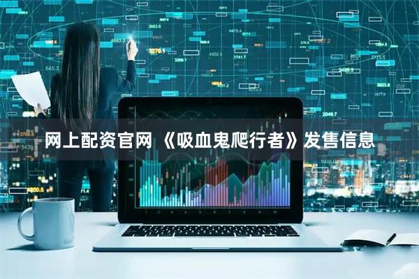 网上配资官网 《吸血鬼爬行者》发售信息